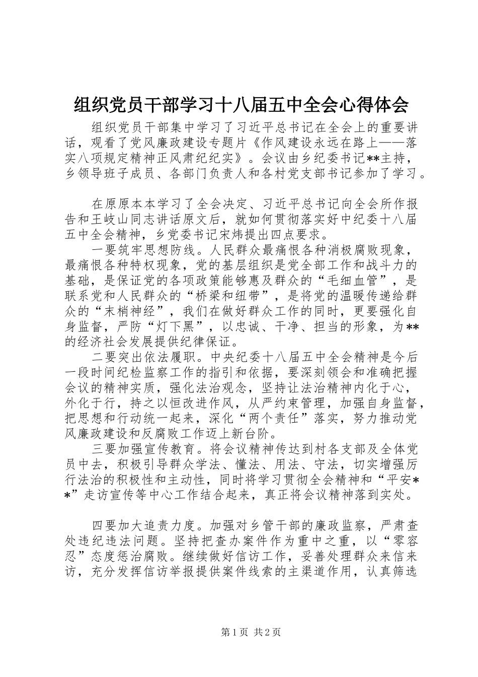 组织党员干部学习十八届五中全会心得体会_第1页