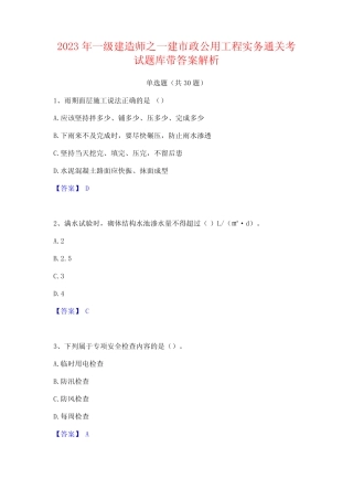 2023年一级建造师之一建市政公用工程实务通关考试题库带答案解析