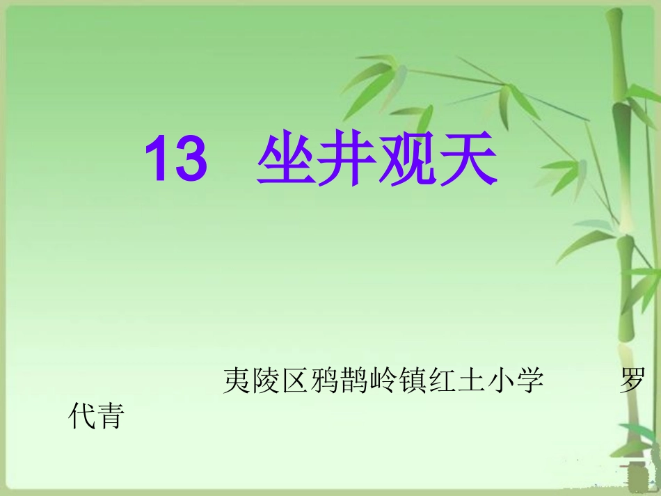 坐井观天 (3)_第1页