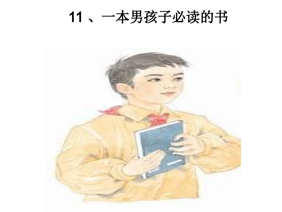 【PPT】一本男孩子必读的书_第1页