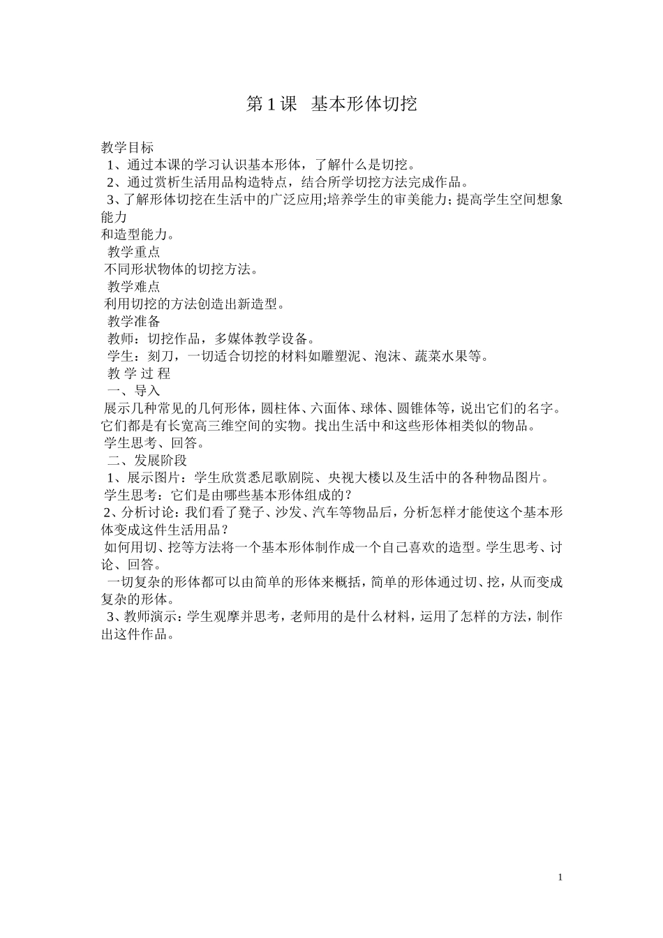 六年级第一课基本形体切挖_第1页