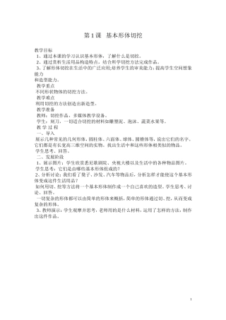 六年级第一课基本形体切挖