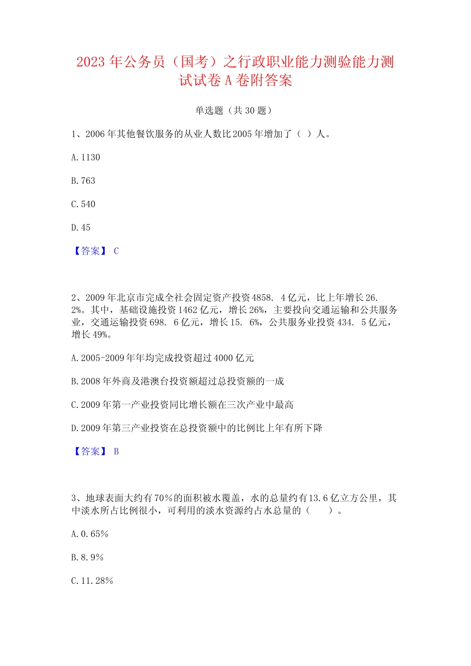 2023年公务员(国考)之行政职业能力测验能力测试试卷A卷附答案_第1页