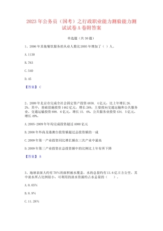 2023年公务员(国考)之行政职业能力测验能力测试试卷A卷附答案