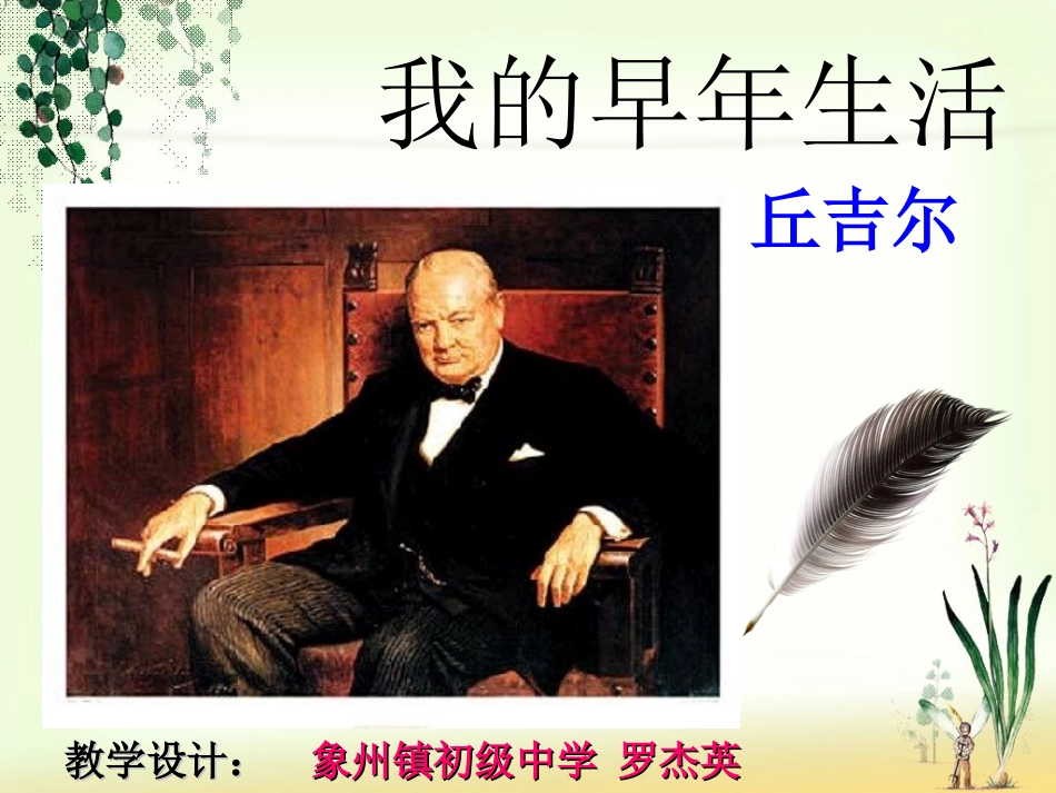 我的早年生活 (2)_第2页