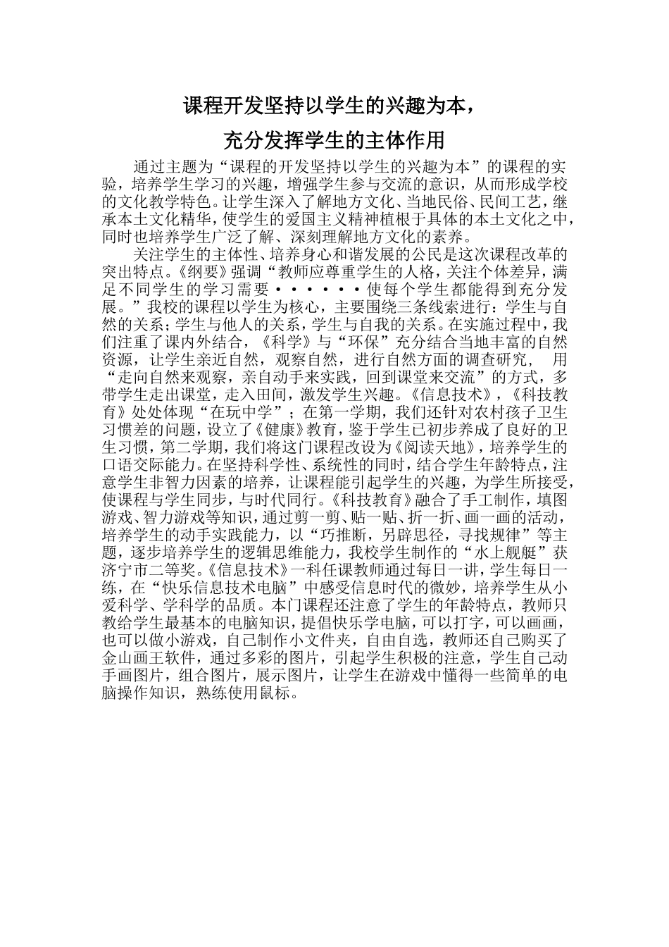 课程开发坚持以学生的兴趣为本_第1页