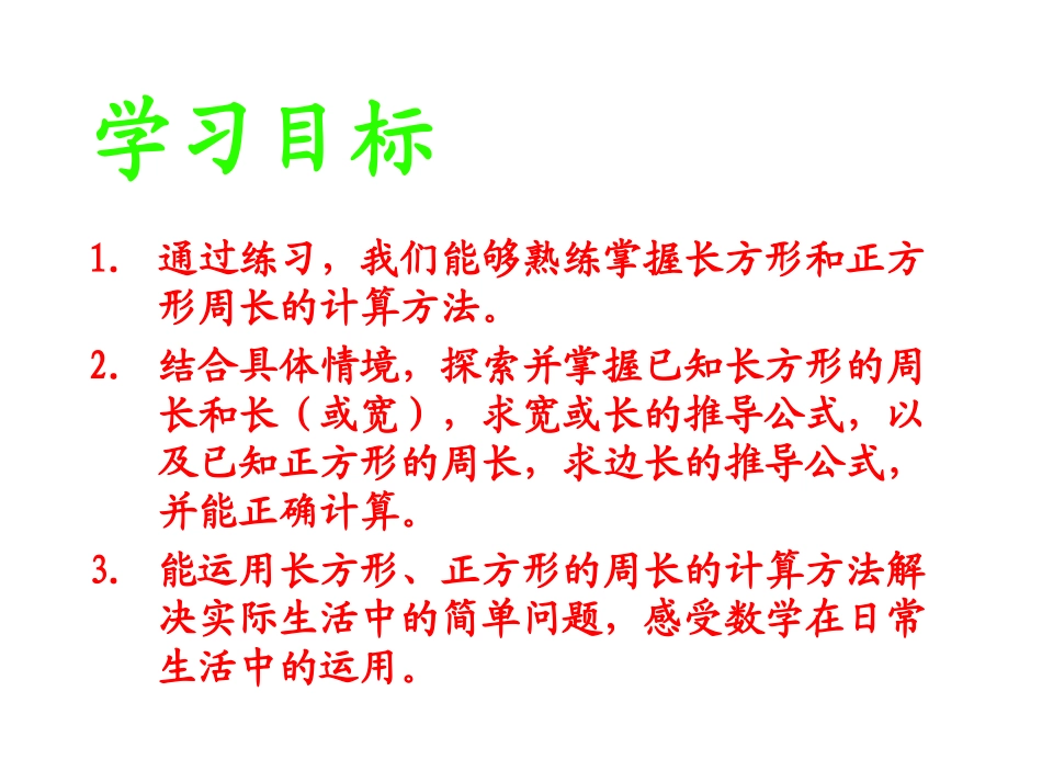 长方形的周长复习课_第2页