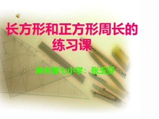 长方形的周长复习课
