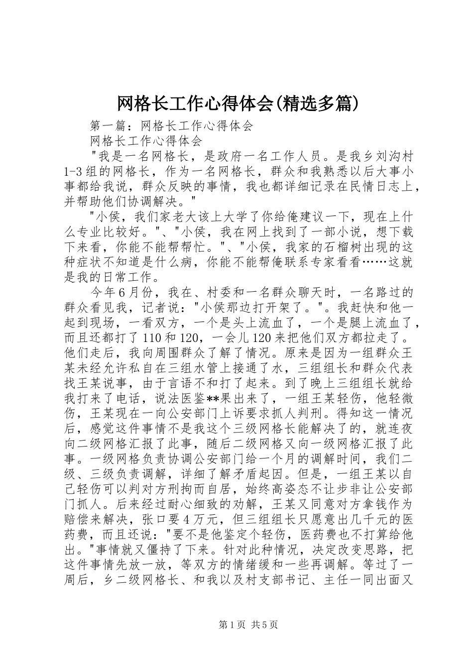 网格长工作心得体会(精选多篇)_第1页