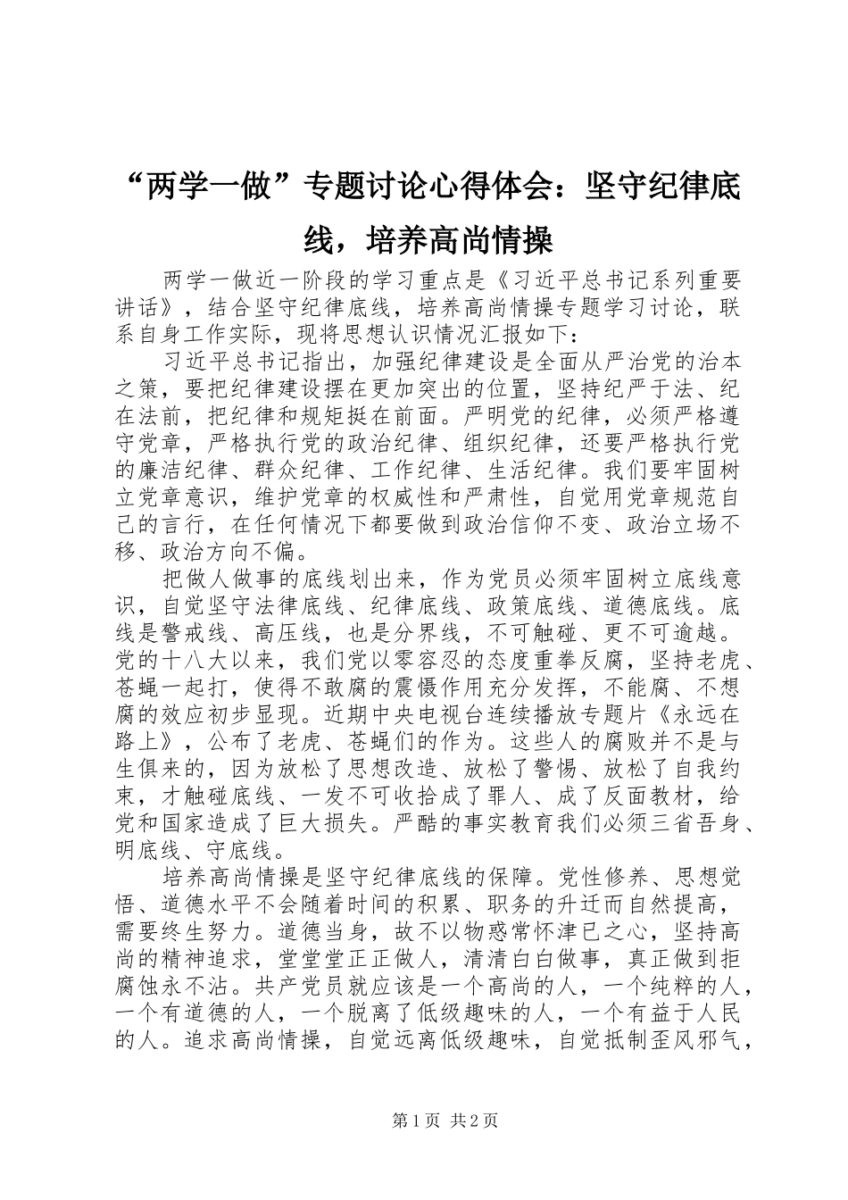 “两学一做”专题讨论心得体会：坚守纪律底线，培养高尚情操_第1页