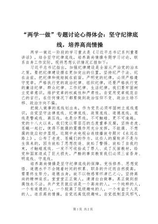 “两学一做”专题讨论心得体会：坚守纪律底线，培养高尚情操