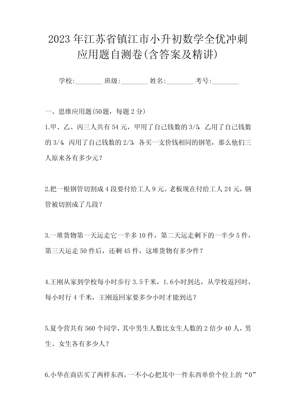 2023年江苏省镇江市小升初数学全优冲刺应用题自测卷(含答案及精讲)_第1页