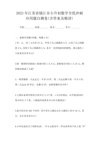 2023年江苏省镇江市小升初数学全优冲刺应用题自测卷(含答案及精讲)