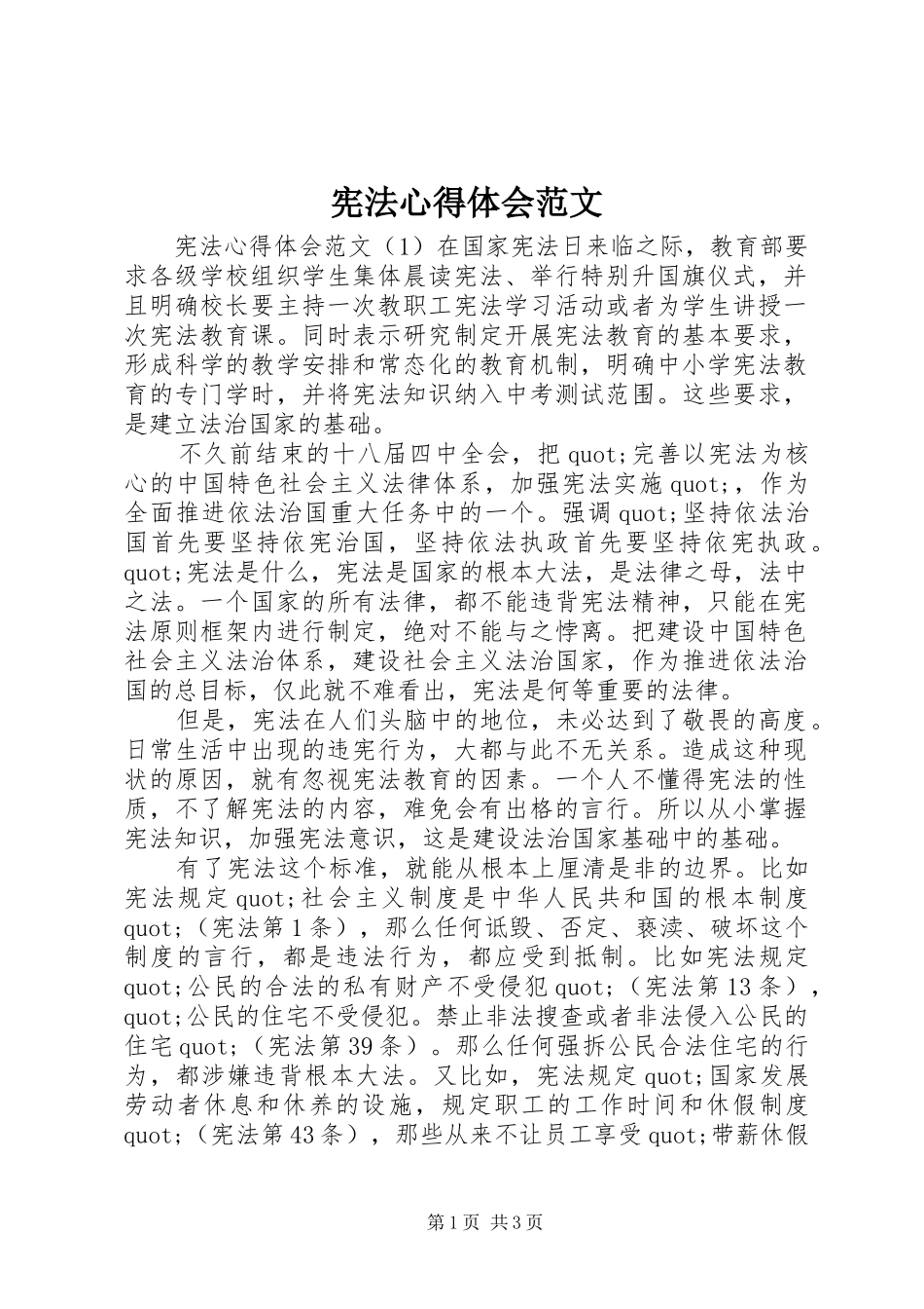 宪法心得体会范文_第1页