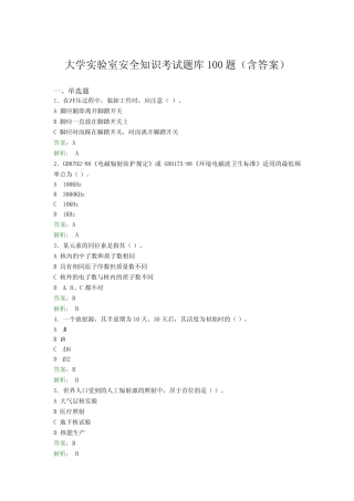 大学实验室安全知识考试题库100题(含答案)CJA 