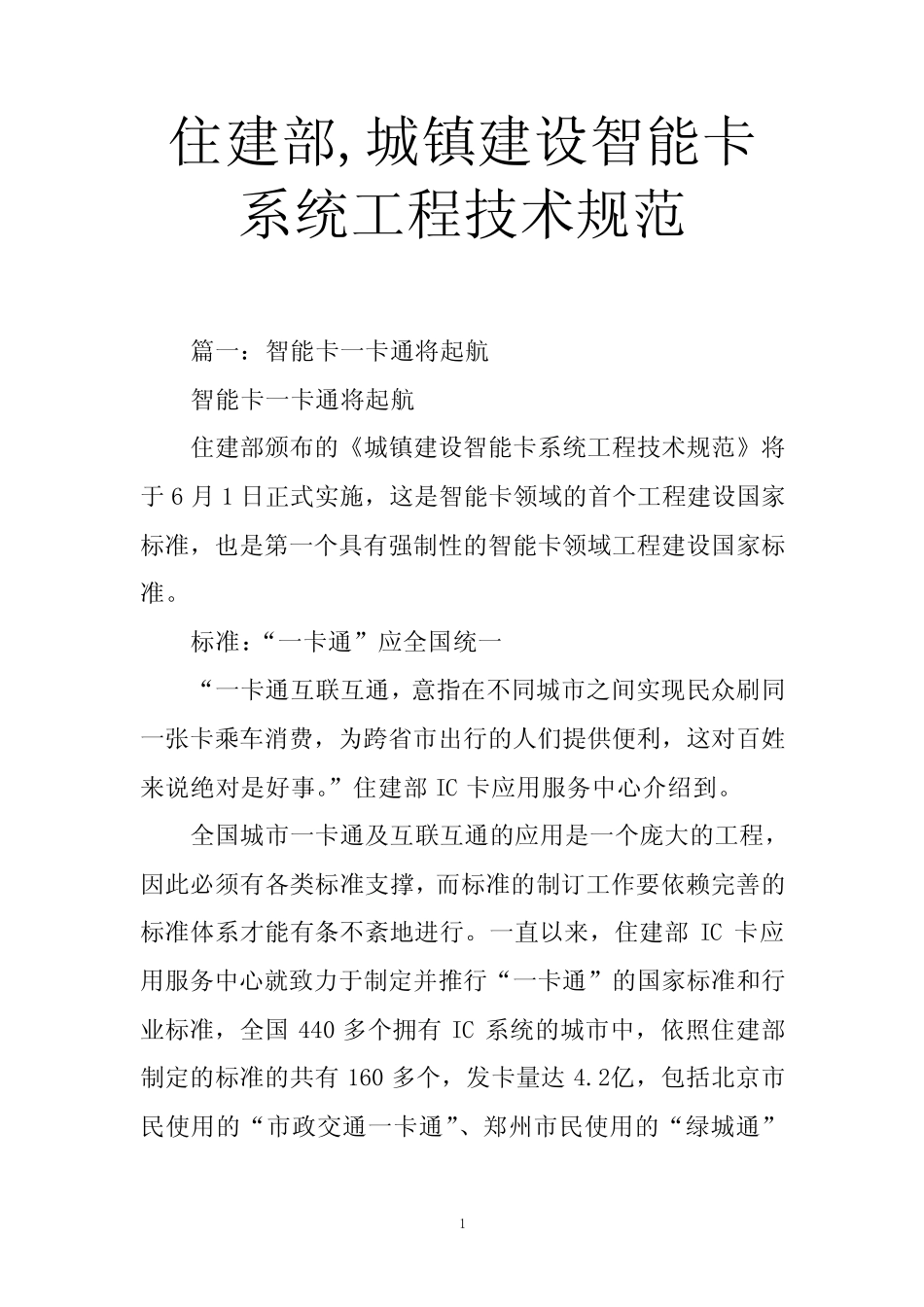 住建部,城镇建设智能卡系统工程技术规范 _第1页