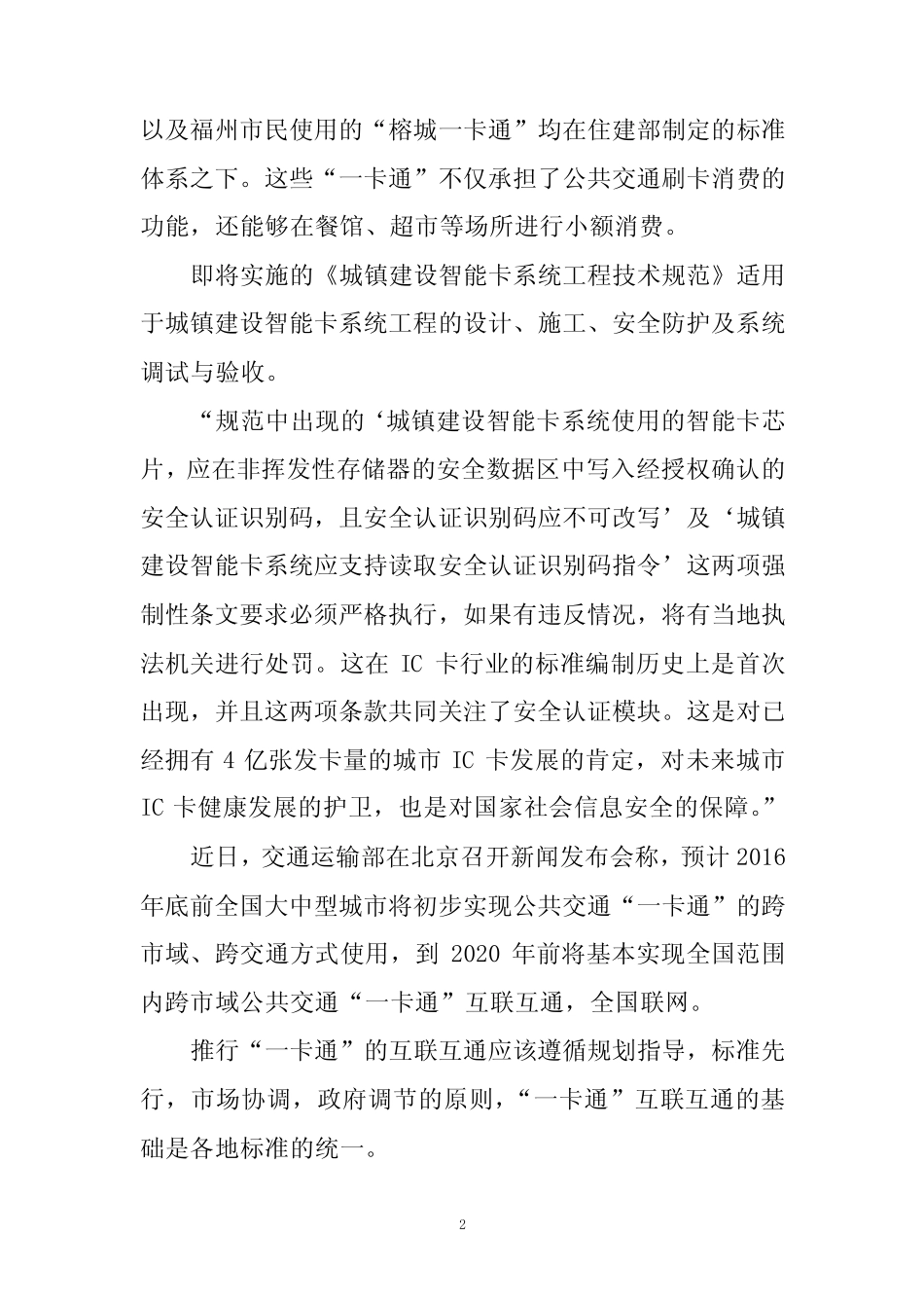 住建部,城镇建设智能卡系统工程技术规范 _第2页