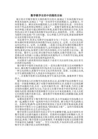 数学教学目的中的隐性目标