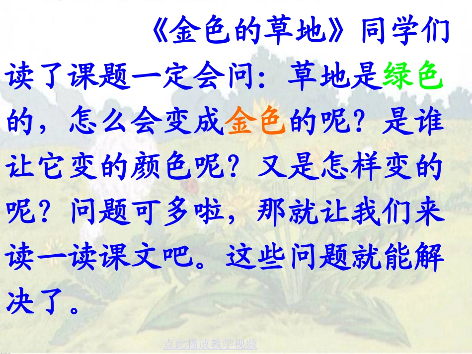 《金色的草地》_第二课时_第3页