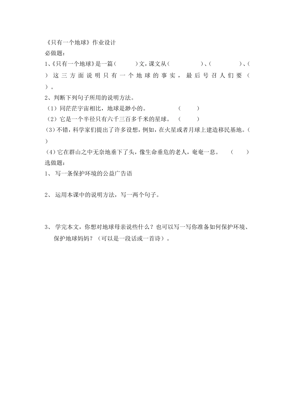 《只有一个地球》作业设计_第1页