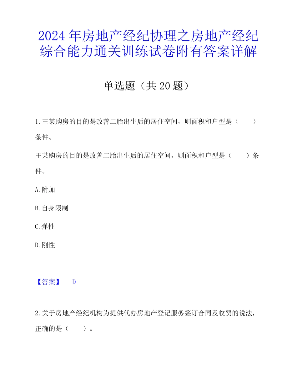 2024年房地产经纪协理之房地产经纪综合能力通关训练试卷附有答案详解_第1页