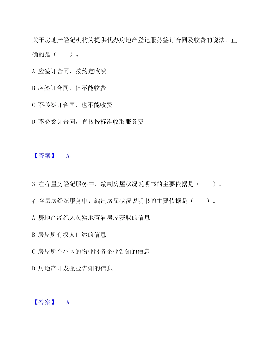 2024年房地产经纪协理之房地产经纪综合能力通关训练试卷附有答案详解_第2页