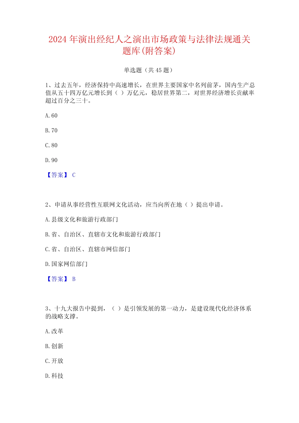 2024年演出经纪人之演出市场政策与法律法规通关题库(附答案)_第1页