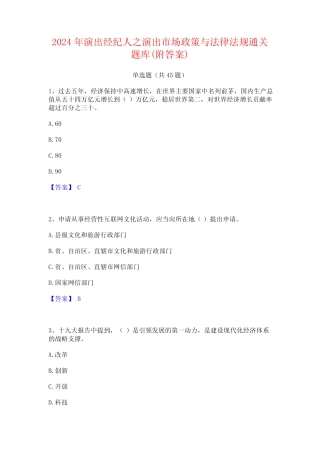 2024年演出经纪人之演出市场政策与法律法规通关题库(附答案)