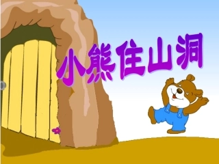 小熊住山洞PPT