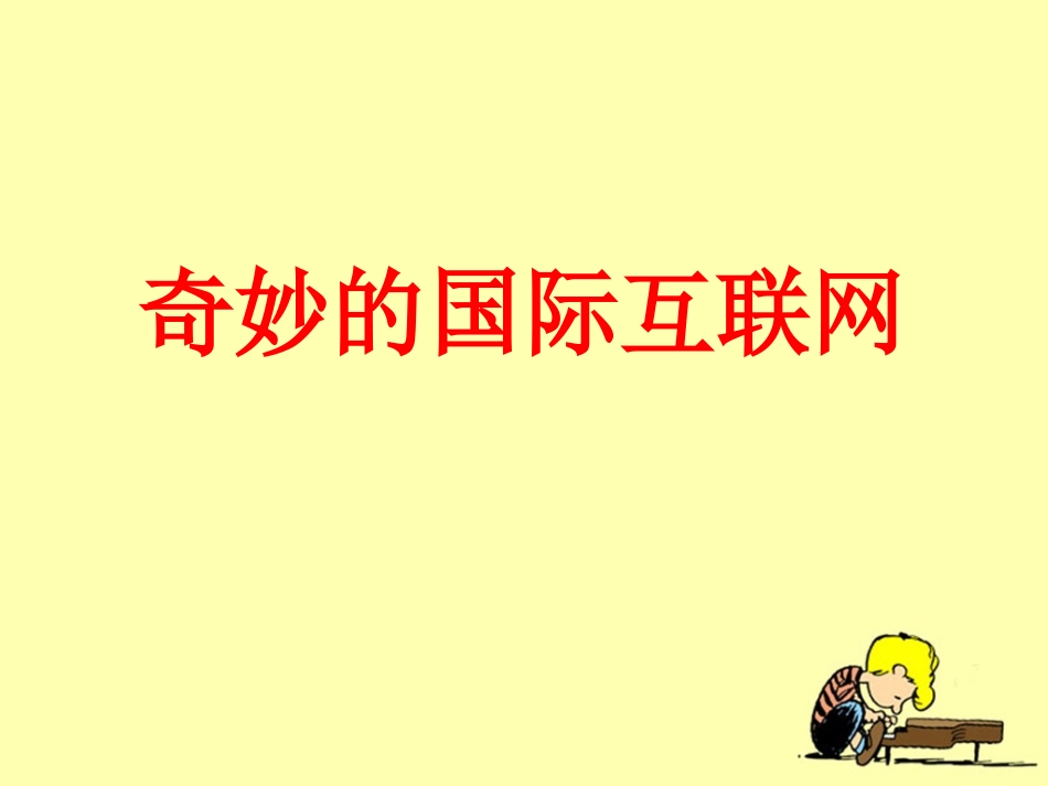 《奇妙的国际互联网》教学课件_第1页