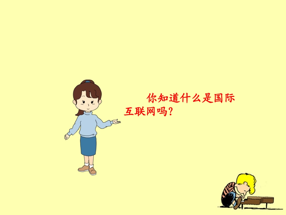 《奇妙的国际互联网》教学课件_第2页