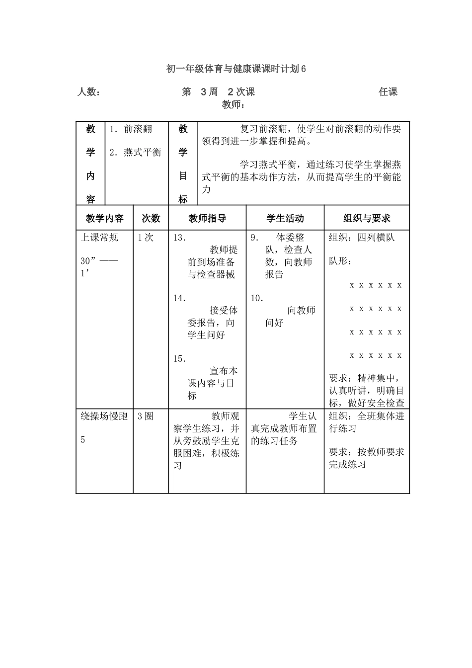 初一年级体育与健康课课时计划6_第1页
