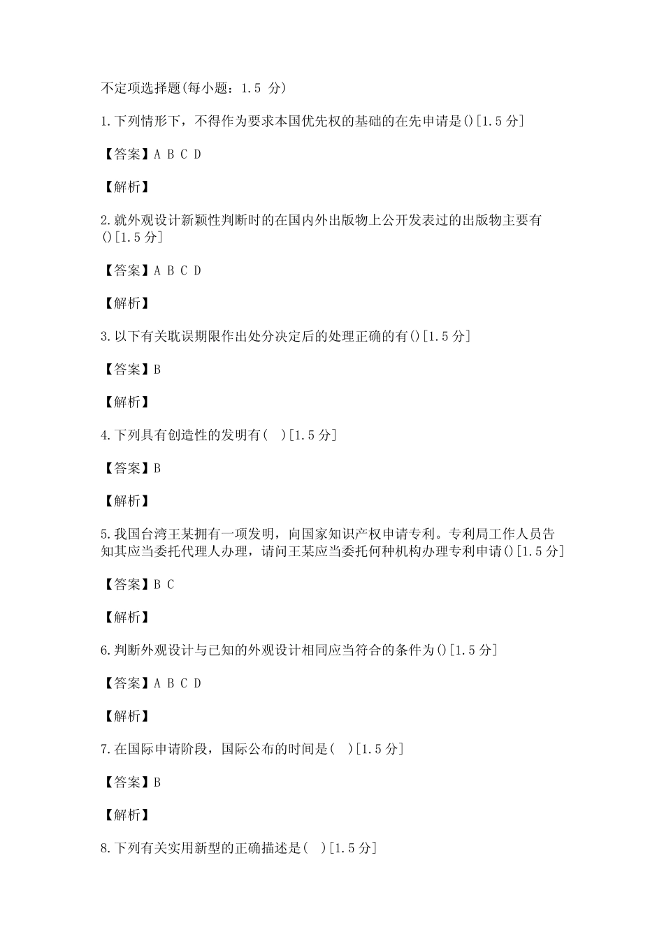 全国专利代理人《专利法律知识》考试模拟试题(一)_create _第1页