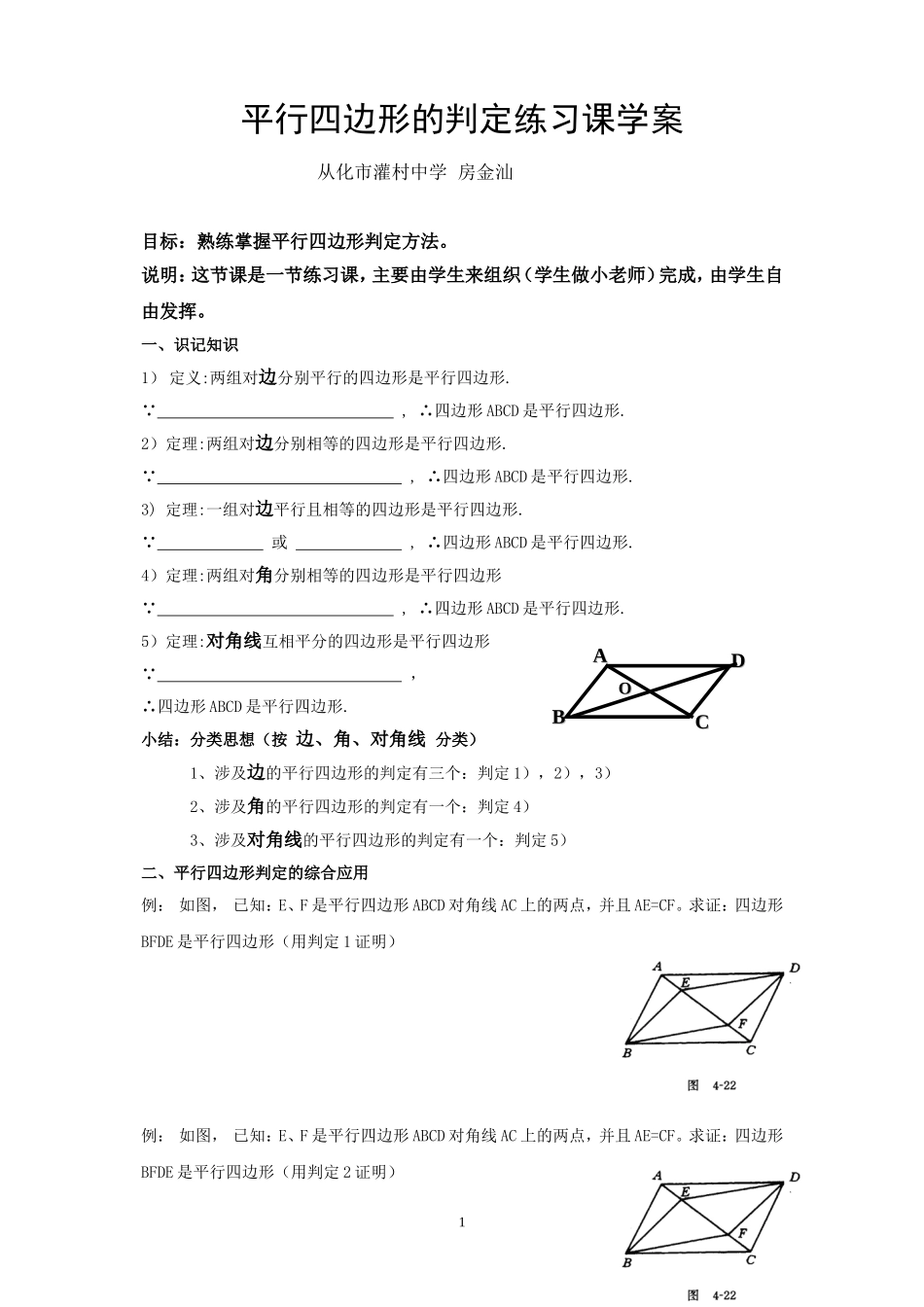 平行四边形的判定习题课学案_第1页