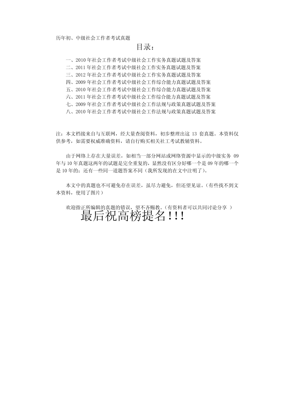 历年中级社会工作师考试真题 _第1页