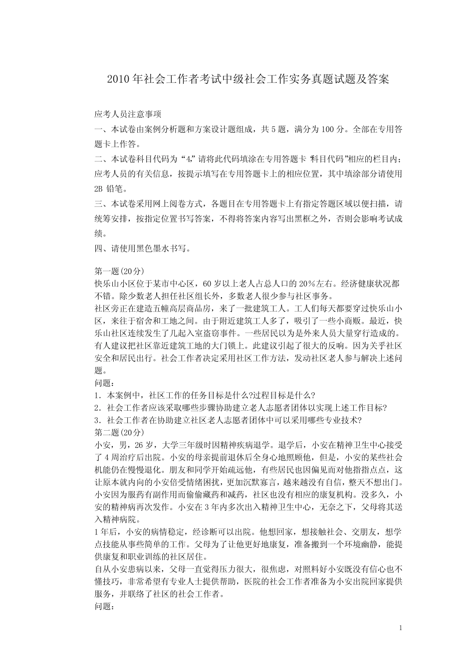 历年中级社会工作师考试真题 _第2页