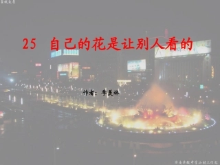 自己的花是让别人看的课件2