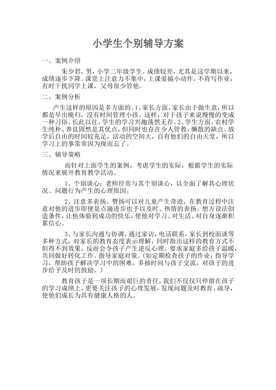 小学生个别辅导方案_第1页