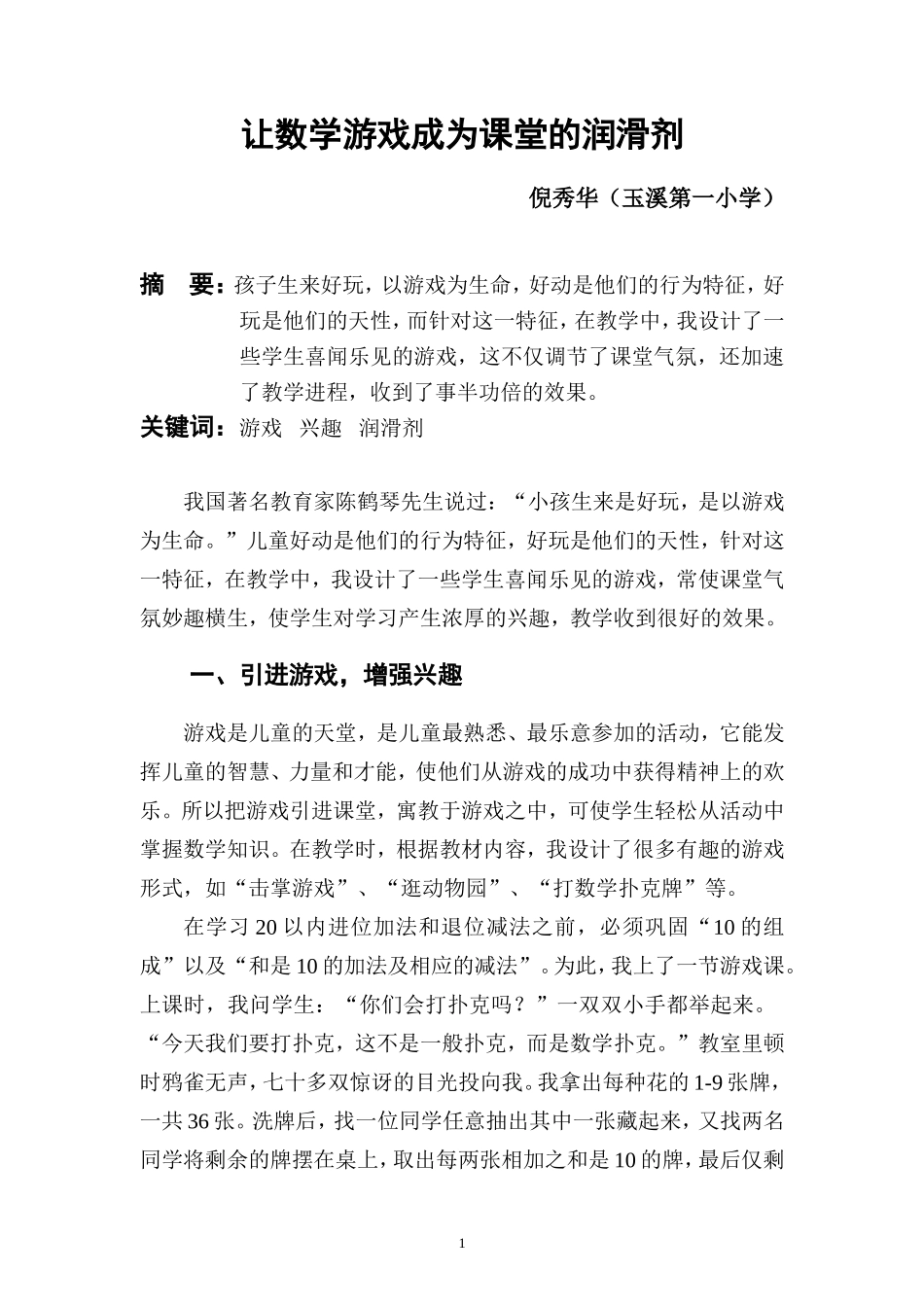让数学游戏成为课堂的润滑剂_第1页