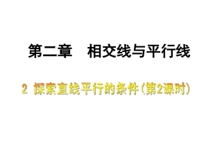 探索直线平行的条件二
