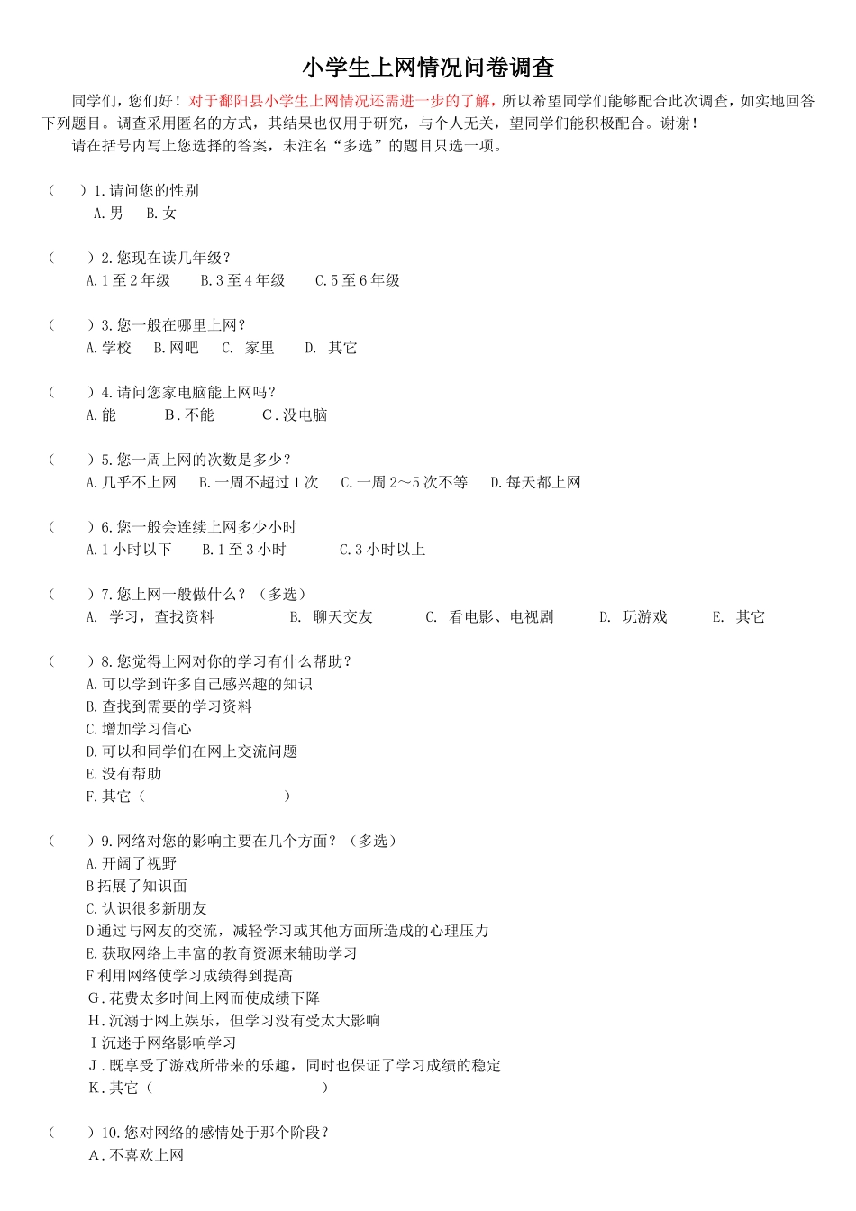 小学生上网情况问卷调查_第1页