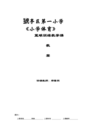 篮球特色课教案