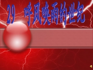 《呼风唤雨的世纪》课件【13页】