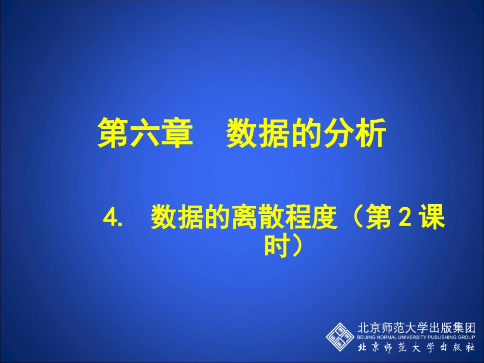 数据的离散程度第课时演示文稿_第1页