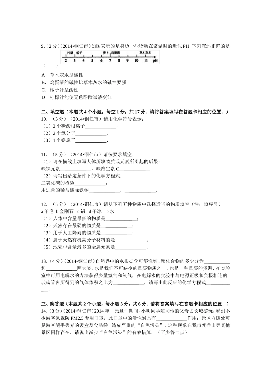 2014贵州铜仁（正式）_第2页