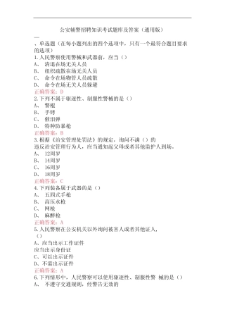 公安辅警招聘知识考试题库及答案(真题版) 