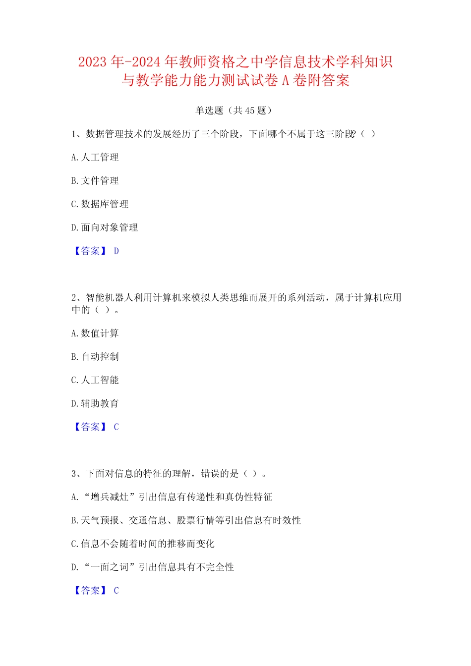 2023年-2024年教师资格之中学信息技术学科知识与教学能力能力测试试卷A_第1页