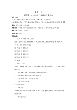 学校安全教育之十一中学生心理健康安全教案