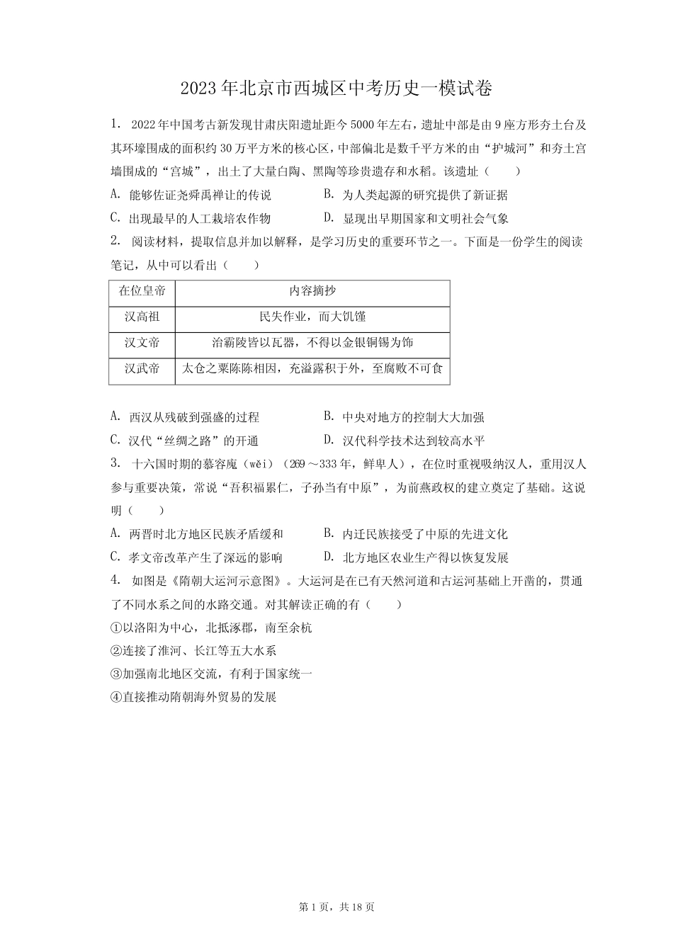 2023年北京市西城区中考历史一模试卷(附答案详解) _第1页