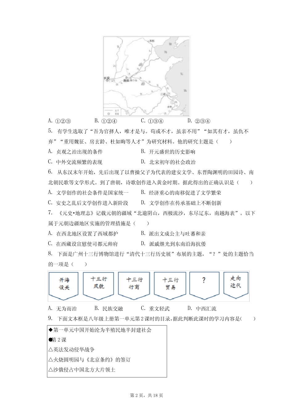 2023年北京市西城区中考历史一模试卷(附答案详解) _第2页